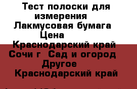 Тест полоски для измерения PH Лакмусовая бумага › Цена ­ 300 - Краснодарский край, Сочи г. Сад и огород » Другое   . Краснодарский край